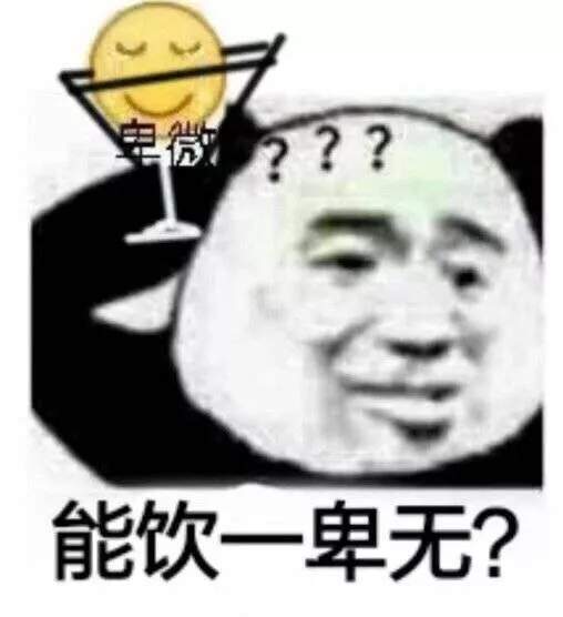 葡萄美酒夜光卑表情包大全朋友圈卑微表情包自嘲表情圖片