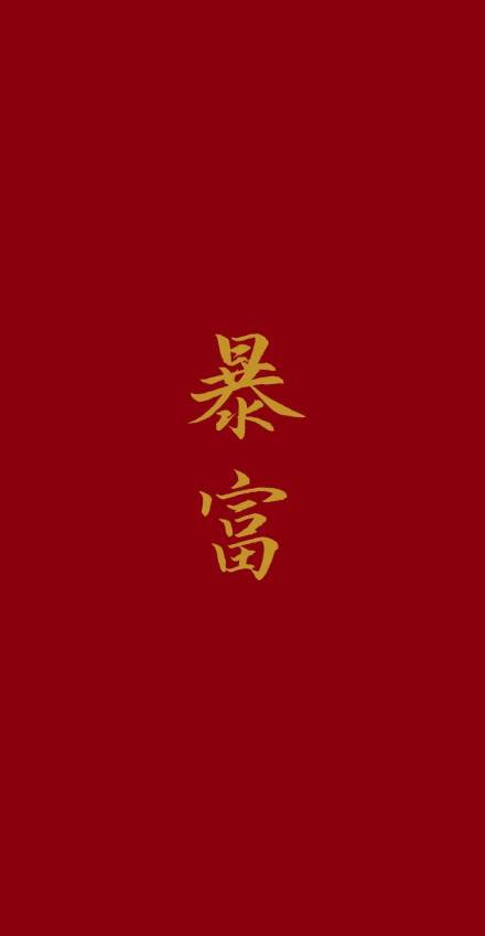 2020暴富壁纸高清 2020暴富好运壁纸高清组图