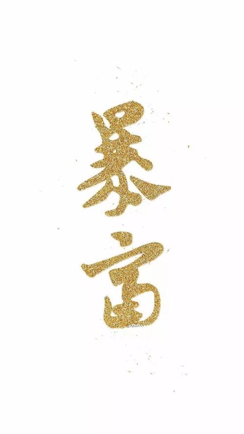 2020暴富壁纸高清 2020暴富好运壁纸高清组图