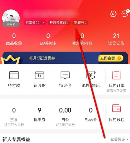 怎么开通京东家庭号开通使用京东家庭号的方法多图