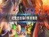 《战歌竞技场》阵容推荐 S1上分阵容分享
