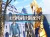 《刀剑神域彼岸游境》怎么越级杀怪
