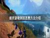 《刀剑神域彼岸游境》剑技连携怎么用