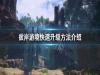 《刀剑神域彼岸游境》怎么刷经验