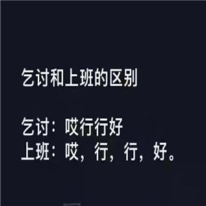 乞討和上班的區別表情包分享