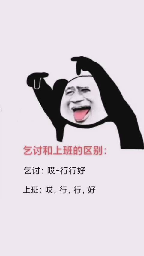 乞討和上班的區別表情包分享