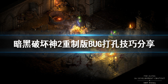 暗黑破壞神2重製版bug打孔是什麼暗黑2重製版裝備打孔方法