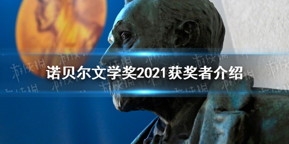 6969诺贝尔文学奖2021获奖者 2021年诺贝尔文学奖获得者是谁