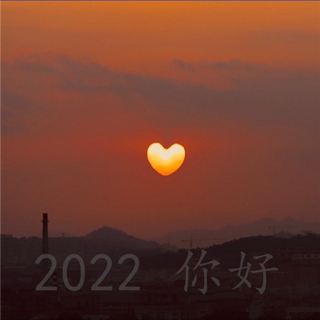 2022你好图片2022年一切顺利图片2022年努力奋斗的图片