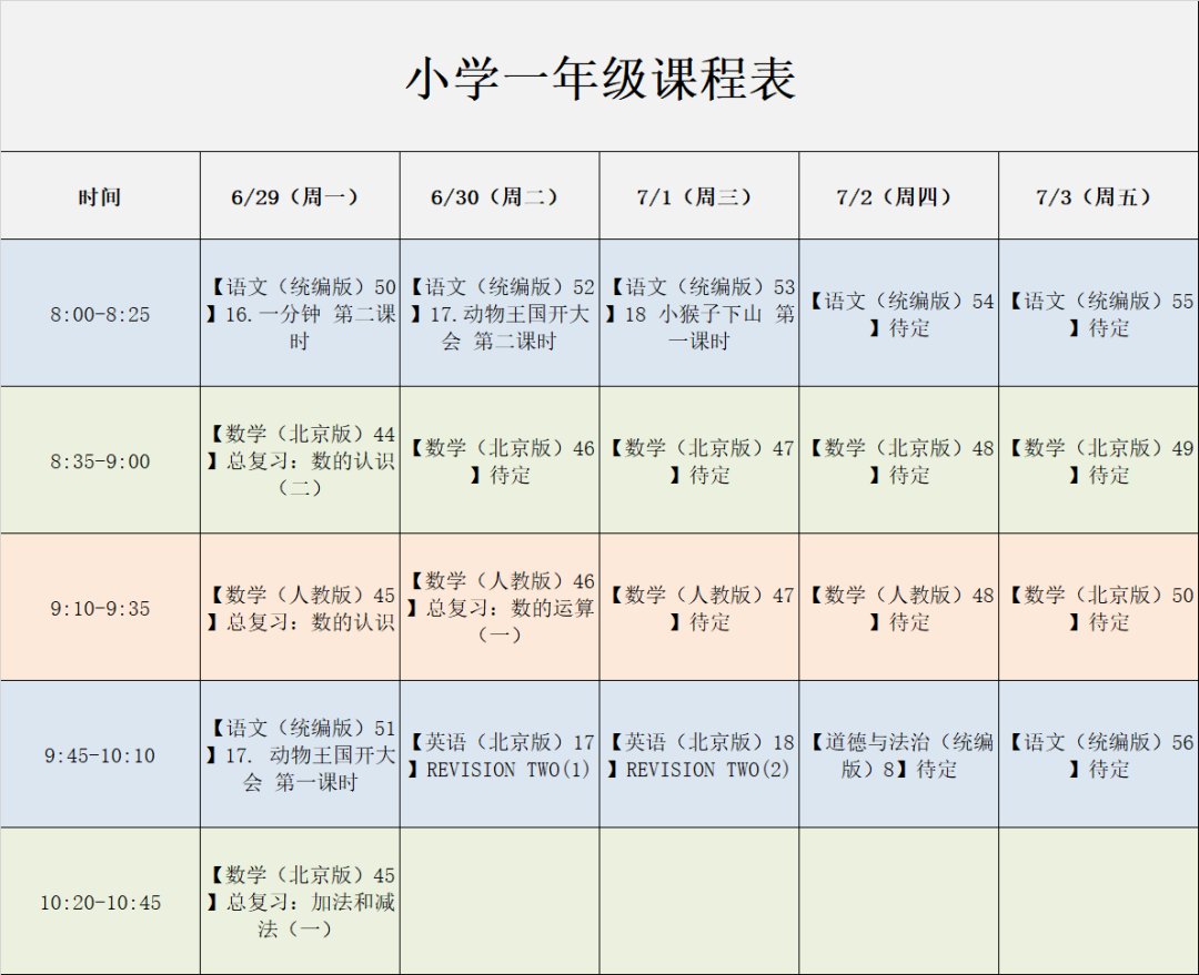 空中课堂课表空中课堂课表一年级小学空中课堂课程表