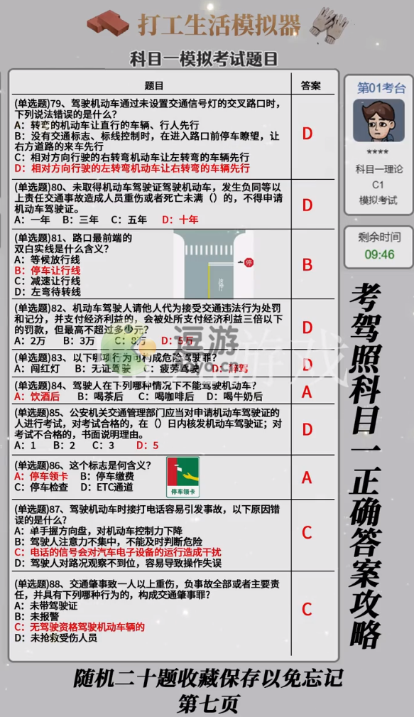 打工生活模擬器科目一考試答案大全打工生活模擬器科目一考試答案是