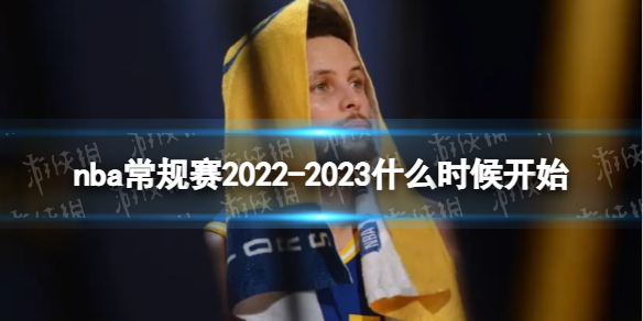 揭秘！2022-2023NBA常规赛时间表，不容错过！