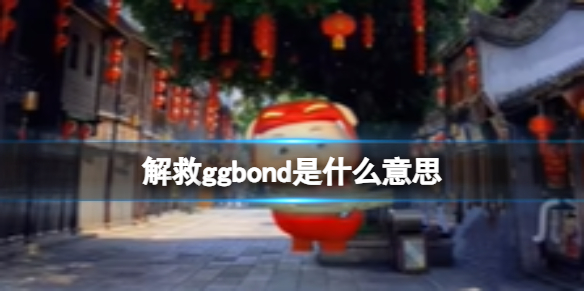 ggbondʲô˼ ggbond˼