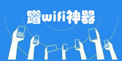 蹭网神器哪个好用？连WiFi神器哪个最好？一网打尽！