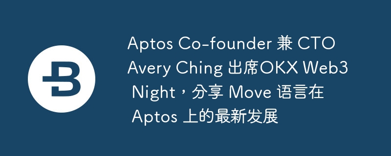 aptos co-founder  cto avery ching ϯokx web3 night move  aptos ϵ·չ