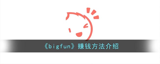 bigfun׬Ǯ