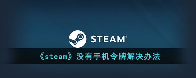 steamûֻƽ취