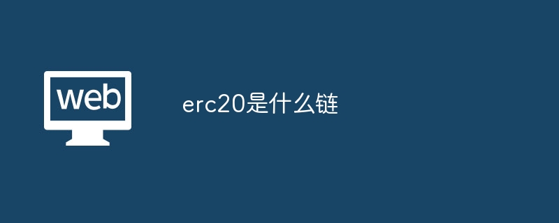 erc20ʲô