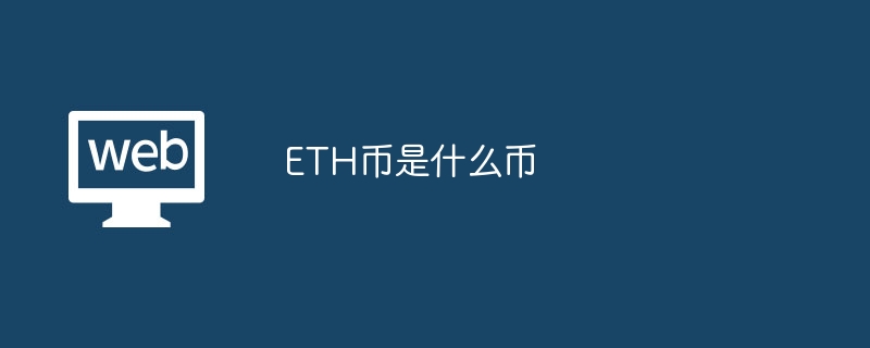 ETH币是什么币