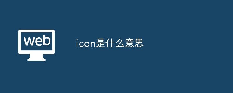 iconʲô˼