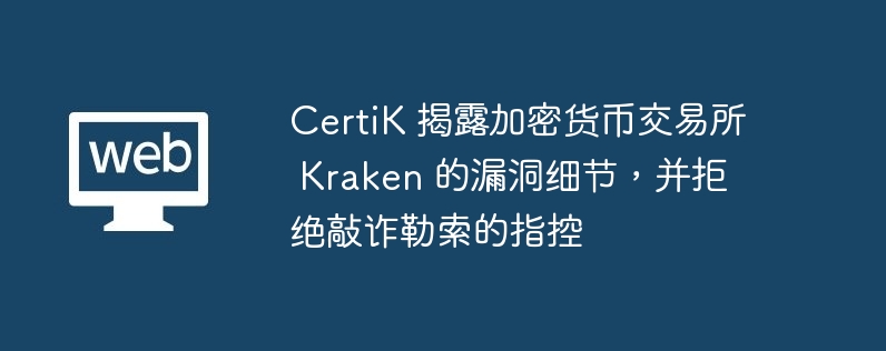 certik ¶ܻҽ kraken ©ϸڣܾթָ