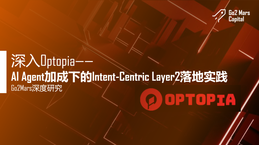 OptopiaAI AgentӳµIntent-Centric Layer2ʵ