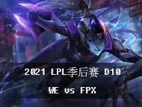 2021LPL827ձ߹ۿ_2021LPLļD10Ƶط_WEvsFPX1