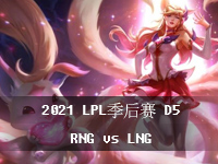 2021LPL߹ۿ_819LPLƵط_RNGvsLNG1