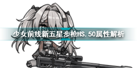 少女前线新五星步枪HS.50怎么样  少女前线新五星步枪HS.50属性解析