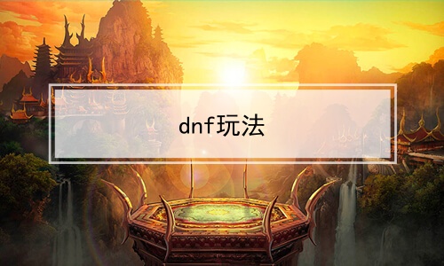 dnf淨