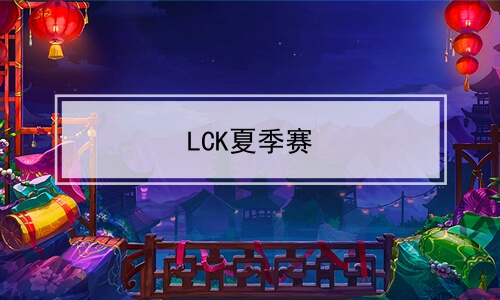 LCKļ