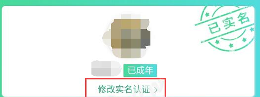 王者荣耀怎么才能换绑身份证-王者荣耀防沉迷身份证换绑教程分享