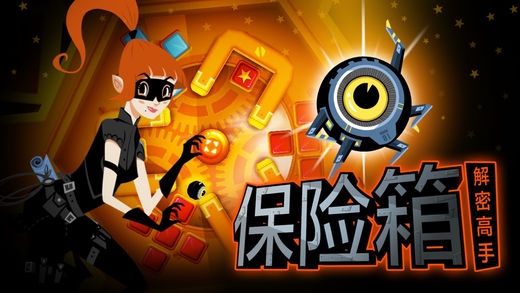 保险箱解密高手, 完整版