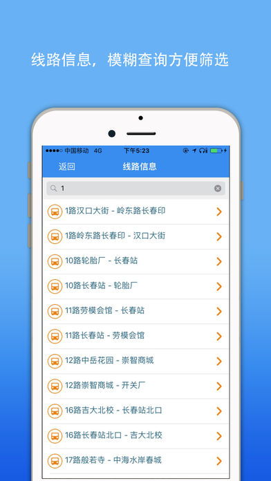 长春公交实时查询