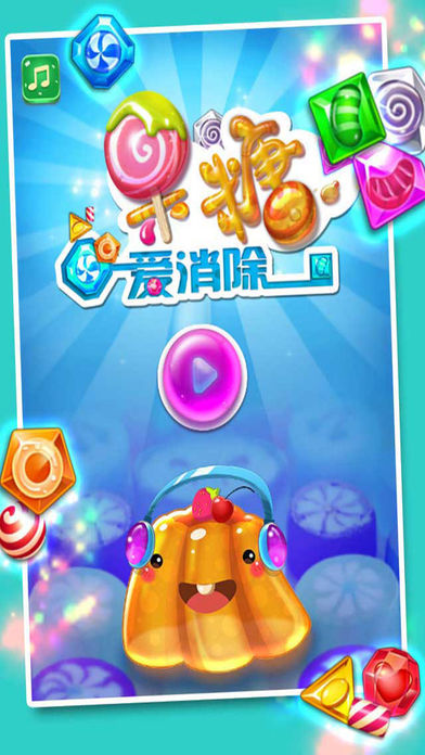果糖爱消除