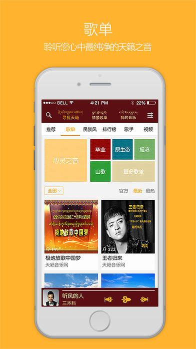 天籁之音藏歌音乐客户端