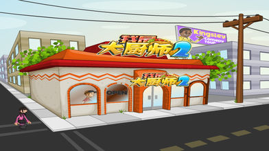 我是大厨师2