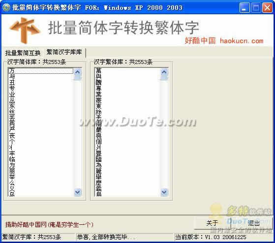 批量简体字转换繁体字v103