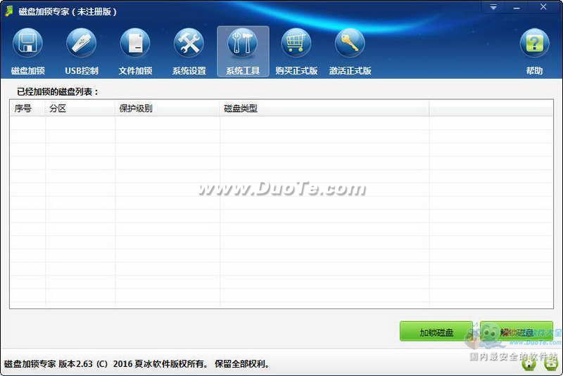 【磁盘加锁专家】磁盘加锁专家 V2.86官方免费下载