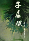 鸳