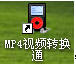 MP4视频转换通