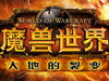《魔兽世界：大地的裂变》-英雄副本-托维尔的失落之城