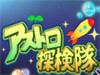 《宇宙探险队》简要攻略