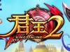 《君王2》新手剑士体验心得