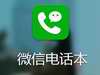 qqͨѶ¼΢ŵ绰ʲôͬ