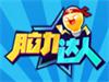 《脑力达人》快速提升智商等级攻略