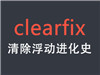 clearfixݱ