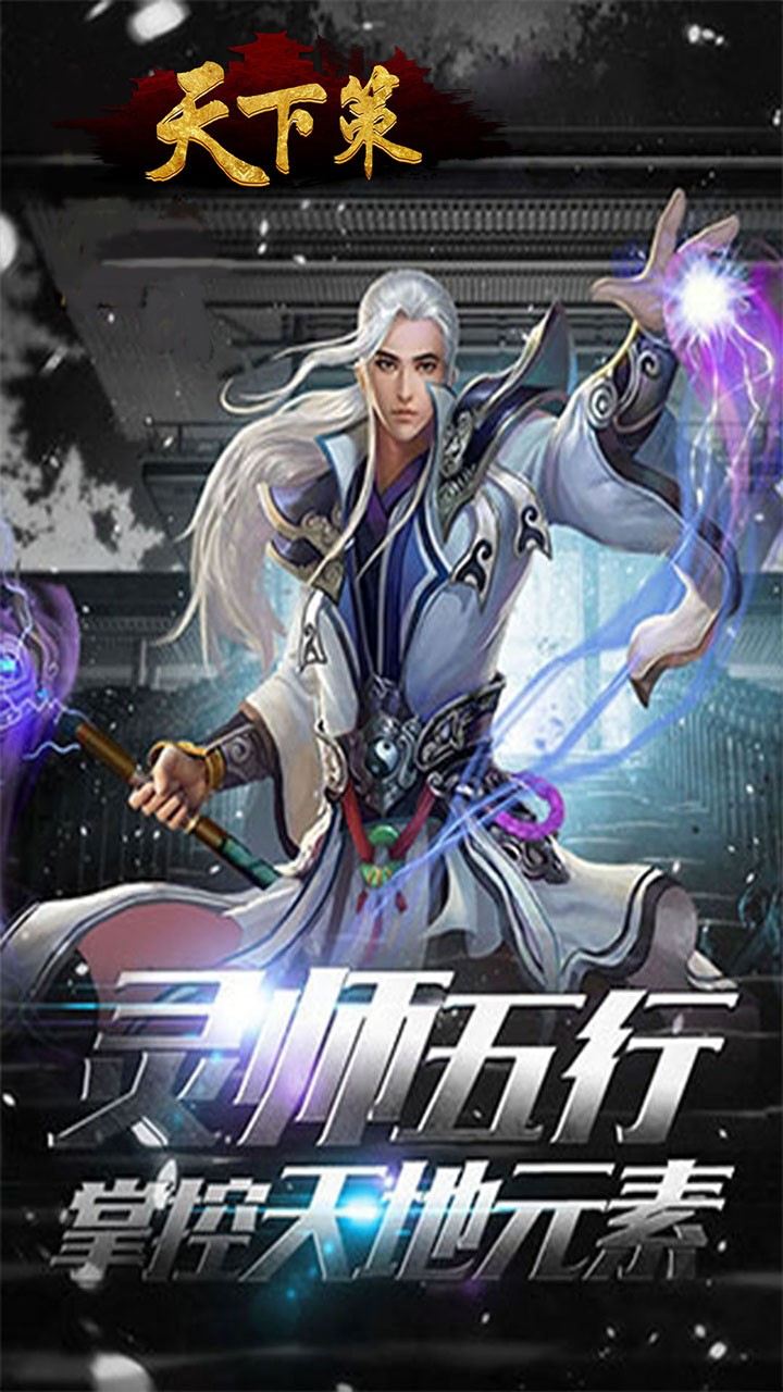 天下策（谋定而动）