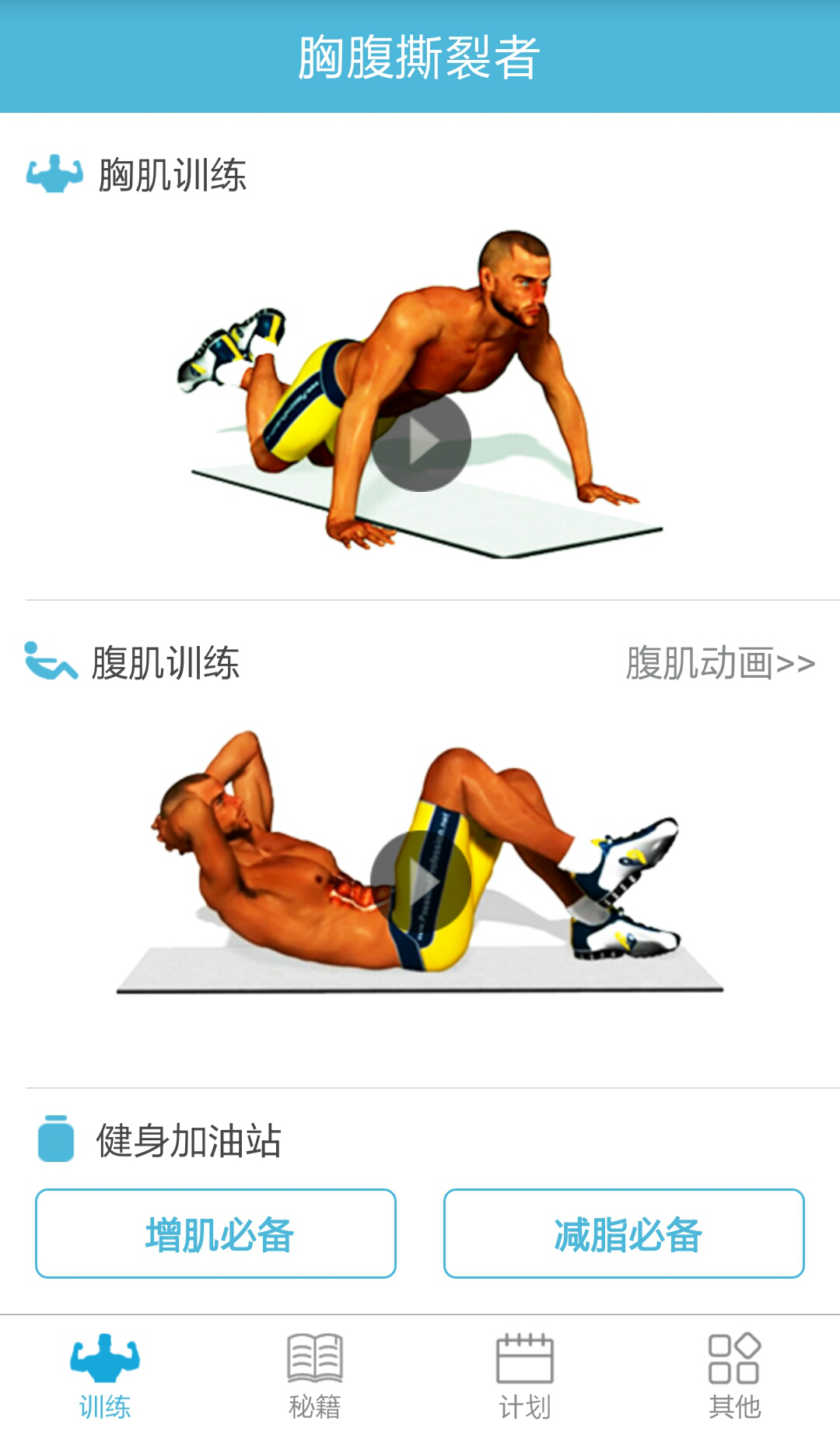 胸腹撕裂健身动画教程