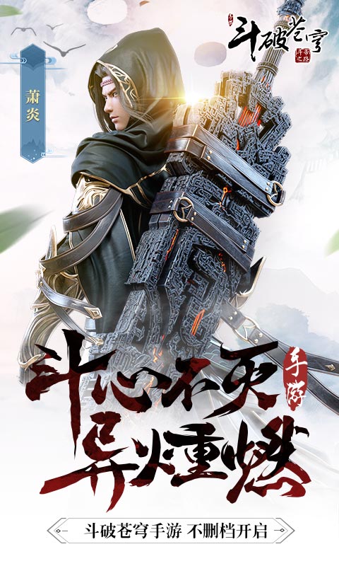 斗破苍穹：异火重燃